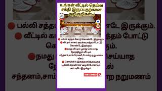 வீட்டில் தெய்வ சக்தி இருப்பதற்கான அறிகுறிகள்/@Vijosdairy11 #shorts #shortsfeed #aanmeegam #tamil