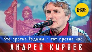 Андрей Куряев – Кто против Родины-тот против нас. Юбилейный концерт Не воюйте с Русскими  17.11.2022