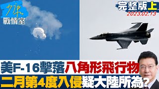 【少康精選】美國F-16擊落\