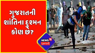 Ramnavmi 2022 : Gujarat ની શાંતિના દુશ્મન કોણ છે? | Himatnagar | Section 144 | News18 Gujarati