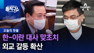 [핫플]한-이란 대사 맞초치…외교 갈등 확산 | 김진의 돌직구 쇼 1172 회