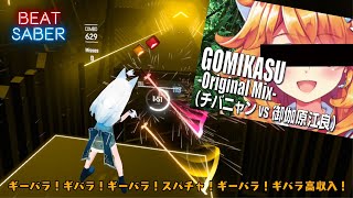 [ビートセイバー] GOMIKASU-Original Mix-（御伽原江良vsチバニャン) 【BeatSaber創作譜面】