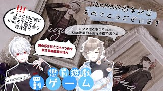 【ChroNoiR HK中譯】♔ChroNoiR4周年おめでとう🖤神回罰ゲーム懲罰遊戲♚【叶／葛葉／にじさんじ/彩虹社】