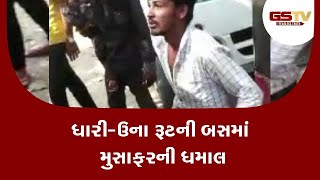 Amreli : ધારી-ઉના રૂટની બસમાં મુસાફરની ધમાલ | Gstv Gujarati News