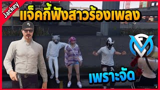 แจ็คกี้มาฟังสาวร้องเพลงให้ฟัง โคตรเพราะ! | Familie City | EP.3301