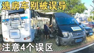 选房车，别再误导了！它代替不了“家”，这4大误区千万别掉入【车行天下牛】