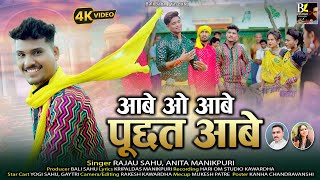 आबे ओ आबे पूछत आबे रजऊ साहू अनिता मानिकपुरी/NEW CG SONG2024 AABE O AABE PUCHAT AABE RAJAU SAHU ANITA