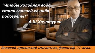 Великий армянский мыслитель и философ 21 века. Артем Хачатурян Шагенович.