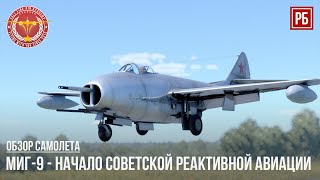 МиГ-9 – ЗАРОЖДЕНИЕ СОВЕТСКОЙ РЕАКТИВНОЙ АВИАЦИИ в WAR THUNDER