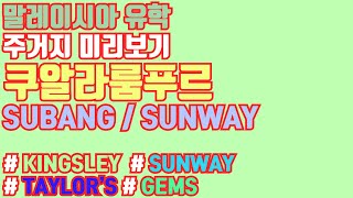 [말레이시아 유학을 위한 추천 주거지] 수방\u0026선웨이시티 / SUBANG\u0026SUNWAY CITY