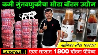 कमी गुंतवणुकीत जास्त पैसा देणारा साेडा बॉटल उद्योग | Profitable Soda Business | Marathi Udyog