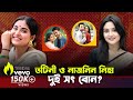 তানজিম সাইয়ারা তটিনী ও নাজনিন নাহার নিহা কি দুই বোন? Bangla New Romantic Natok