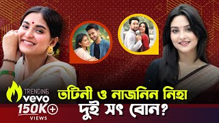 তানজিম সাইয়ারা তটিনী ও নাজনিন নাহার নিহা কি দুই বোন? Bangla New Romantic Natok