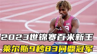 2023年世锦赛百米新科飞人，莱尔斯9秒83问鼎冠军！