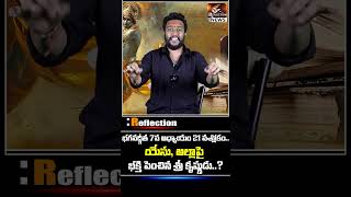 యేసు అల్లా పై భక్తి పెంచిన శ్రీ కృష్ణుడు ? | Amogh deshapathi | Reflection News