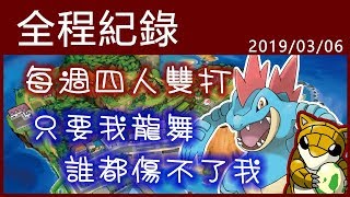 【小燙燙】3DS｜Pokémon USUM｜3/6 每週四雙全程紀錄 - 只要我龍舞，誰都傷不了我