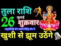 Tula Rashi 26 July 2024 Aaj ka Tula Rashifal Tula Rashifal 26 July 2024 Libra Horoscope 2024