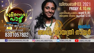 കൂട്ടിനൊരു പാട്ട് | KOTTINORU PATTU|Phone In  | 03 11 2021|അഡ്വ.ഗായത്രി നായർ