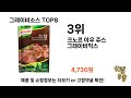 가장 많이 팔린 그레이비소스 추천 top 8 가격 후기 구매처 안내