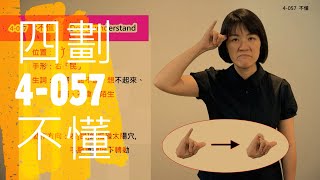 臺灣手語語料彙整【不懂】4 057