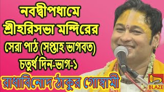 নবদ্বীপধামে শ্রীহরিসভা মন্দিরের সেরা পাঠ (সপ্তাহ ভাগবত) চতুর্থ দিন-ভাগ-১ ❂ রাধাবিনোদ ঠাকুর গোস্বামী