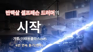 [이런저런성향의 드럼성향]#시작(이태원클라쓰OST)#가호