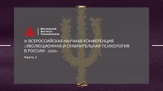 III Всероссийская научная конференция «Эволюционная и сравнительная психология в России - 2020» Ч.2