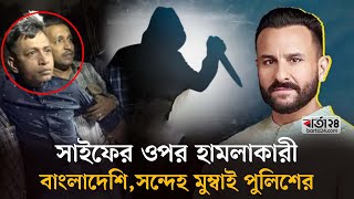 সাইফের ওপর হা'মলাকারী বাংলাদেশি,সন্দেহ  মুম্বাই পুলিশের | Saif Ali Khan | Barta24 Entertainment