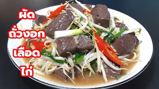 Ep427ผัดถั่วงอกเลือดไก่ เมนูวัยเด็กอร่อย|เชฟกระทะบุบ ทำกินเอง