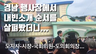 경남에서는 어떤 순서로 내빈을 소개할까