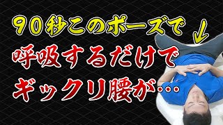 【ギックリ腰ケア】90秒呼吸をするだけのインナーマッスルエクササイズ｜三軒茶屋のさんちゃ整体院