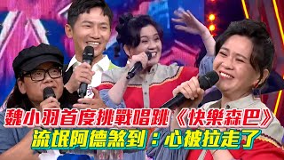 【超級紅人榜】魏小羽首度挑戰唱跳！動感舞曲《快樂森巴》流氓阿德煞到：心被拉走了│ Vidol