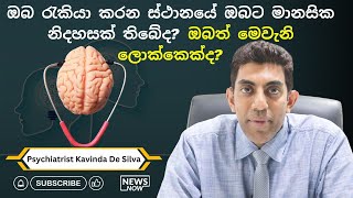 ඔබ රැකියා කරන ස්ථානයේ ඔබට මානසික නිදහසක් තිබේද? ඔබත් මෙවැනි ලොක්කෙක්ද?