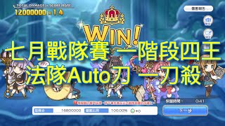 超異域公主連結 七月戰隊賽 一階段四王 法隊Auto刀 一刀殺【小葉 Gaming】