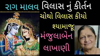 ચોથો વિલાસ કિયો શ્યામાજૂ / રાગ માલવ / વિલાસ નું કીતૅન