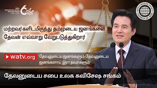 தேவனுடைய ஜனங்களும் தேவனுடைய ஜனங்களாய் இராதவர்களும் | தேவனுடைய சபை