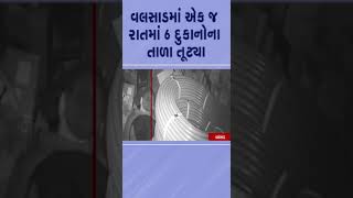 વલસાડમાં એક જ રાતમાં 6 દુકાનોના તાળા તૂટ્યા | #valsad #gujarat #tv9gujarati