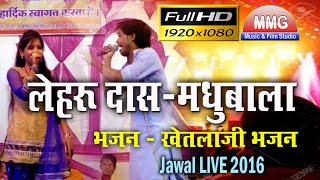 New Khetlaji Bhajan :Lehrudas Vaishnav \u0026 MadhuBala Rao : JugalBandi : Jawal Live 2016