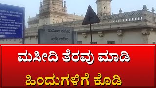 Jamiya Masjid | ಶ್ರೀರಂಗಪಟ್ಟಣದ ಜಾಮಿಯಾ ಮಸೀದಿ ತೆರವಿಗೆ ಆಗ್ರಹಿಸಿ ಹೈಕೋರ್ಟ್‌ಗೆ ಪಿಐಎಲ್