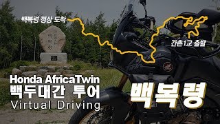 [AfricaTwin / 백두대간 투어] 백복령(白茯嶺, Baekbokryeong) / original exhaust [번개거북이]