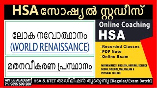 HSA SOCIAL STUDIES-മതനവീകരണ പ്രസ്ഥാനം/ലോക നവോത്ഥാനം (WORLD RENAISSANCE)