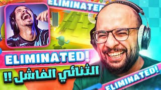 الثنائي الفاشل 😂 مع أحمد شو  ( جبنا العيد و سوينا كوارث ) | Fall Guys