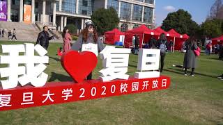 复旦大学2020校园开放日 - 复旦大学 Fudan University