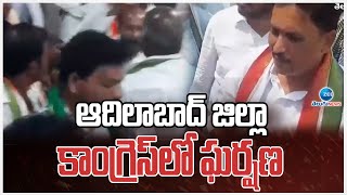 Clash in Adilabad Congress | ఆదిలాబాద్ జిల్లా కాంగ్రెస్‌లో ఘర్షణ | ZEE Telugu News