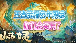 王者荣耀兔年限定你们会买吗？