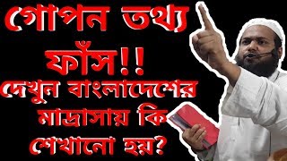 দেখুন মাদ্রাসায় কি শেখানো হয়? Latest Bangla Waz 2019 Bd Latest Waz Mufti Arif Bin Habib Islamic Waz