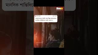 ভালোবাসতে সবাই পারে কিন্তু মানসিক শান্তি সাবাই দিতে পারে না।Bangla WhatsApp Status Video