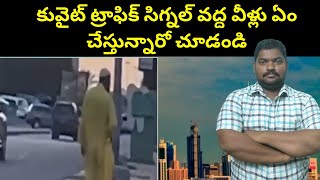 కువైట్ ట్రాఫిక్ సిగ్నల్ వద్ద వీళ్లు || Kuwait Expats At Traffic Signals || SukanyaTv Telugu