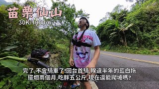 苗栗仙山│兩個月沒騎車，腫了五公斤，還爬的動嗎？│久違的拖鞋回歸，從零開始，先挑簡單的路線適應│INSTA360夏日特別周，優惠促銷又來啦│30K/1000m