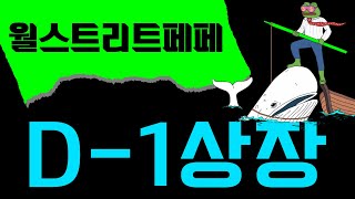 🚨월스트리트 페페🚨 페푸따라 상장간다. 내일 폭등합니다 1000배 가자!★★★#월스트리트페페 #거래소 #상장